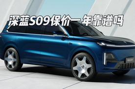 深蓝S09上市保价一年，这个操作靠谱吗？