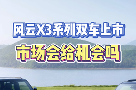 风云X3系列双车上市，市场会给机会吗？
