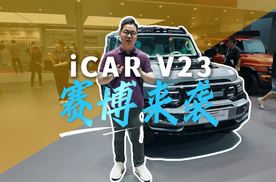 “中国的巴博斯”来了！iCAR V23赛博版成都车展首秀