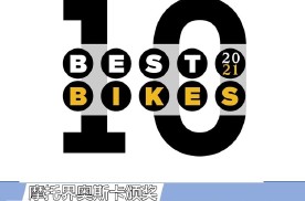 摩托界奥斯卡颁奖 2021年度十佳摩托车榜单