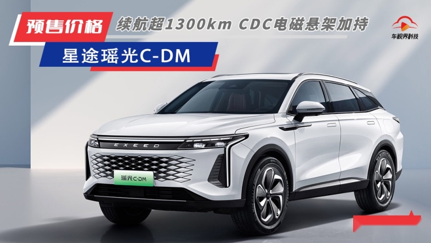 续航超1300km 配电磁悬架 星途瑶光C-DM预售17.28