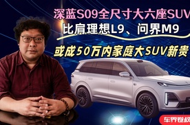 深蓝S09全尺寸大六座SUV，或成50万内家庭SUV新贵？