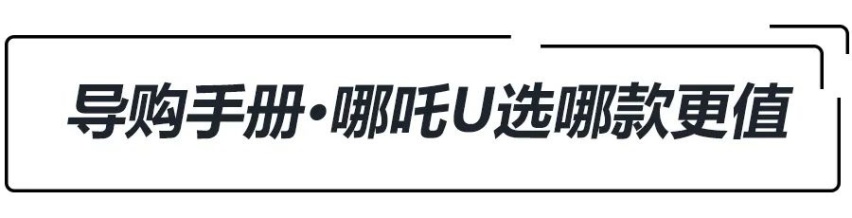 “透明A柱”加持！哪吒U上市，补贴后13.98万-19.98