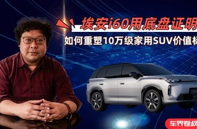 埃安i60用底盘证明，如何重塑10万级家用SUV价值标准？