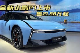 21.98万起！全新小鹏P7终于来了，科技复古车的味道真棒！