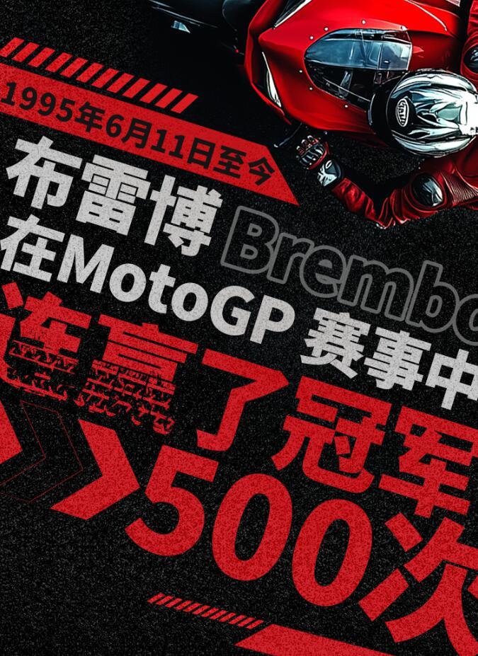 意大利原厂布雷博刹车总代理在MotoGP连胜！500次！