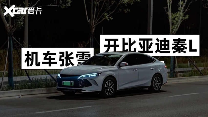张雪开比亚迪秦L,低调又务实,两家车企秉持相同的技术追求