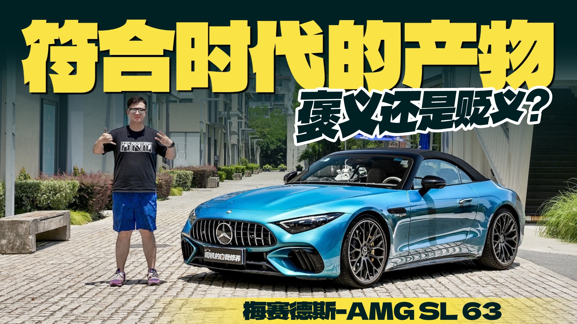 试驾SL 63，符合时代的产物是褒义还是贬义？