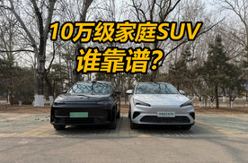 新能源购车，10万级家庭SUV谁靠谱？