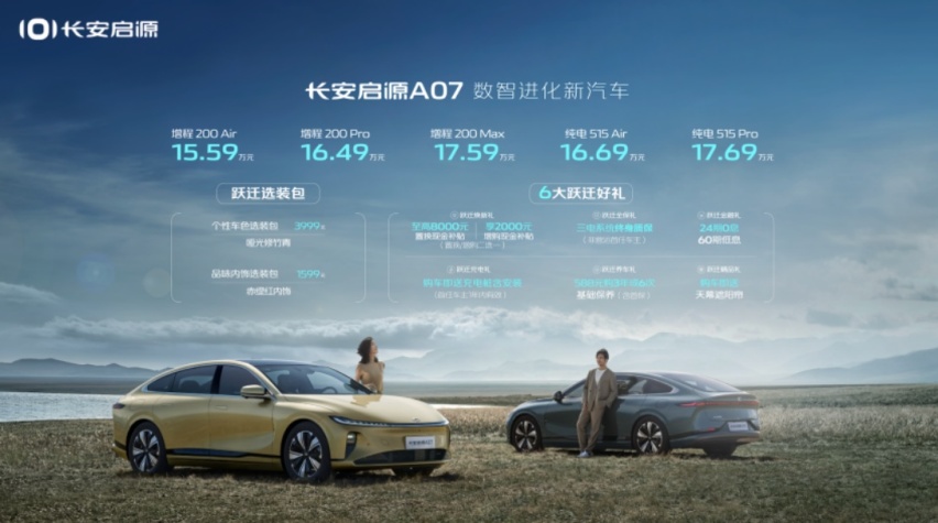 售价15.59万元起，长安启源A07华北区域开启下订