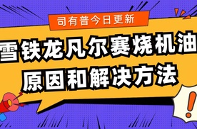 雪铁龙凡尔赛烧机油的原因分析及烧机油安全解决方案