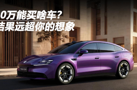 10万能买啥车？结果远超你的想象