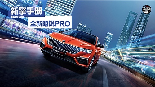 掀背是最大的亮点 明锐PRO购车手册 选尊贵版就够了