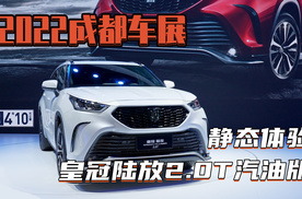 2022成都车展 静态体验皇冠陆放2.0T汽油版