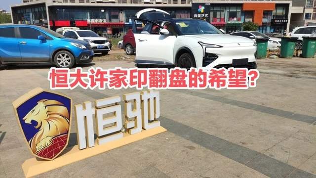 恒驰5艰难量产！刘永灼能否挽救许家印破产的信誉？
