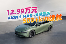 实现面面俱到？定价12.99万元，AION S MAX 70星意版值得