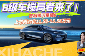 这价格真是物超所值吗？吉利银河星耀8选购指南，看完狠狠拿捏
