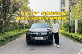 “光之守护”照亮安全边际 途昂Pro夜间行车场景体验