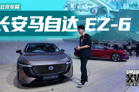 2024北京车展丨合资电动新标准来了！抢先体验马自达EZ-6