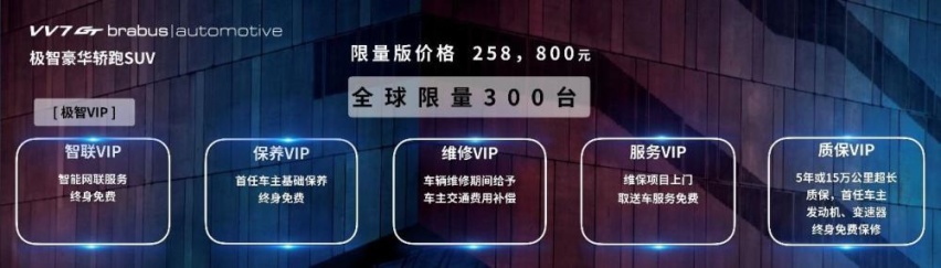 高级货全球限量300台 VV7 GT巴博斯版售25.8​万