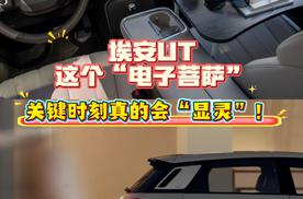 埃安UT这个“电子菩萨”，关键时刻真的会“显灵”！