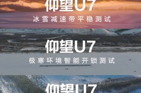 仰望U7牙克石极寒环境实测！可靠性毋庸置疑