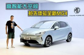 10万内精致小车，高智能大空间，抢先体验全新MG4