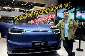 成都车展探馆全新问界M7,舒适智能全都要