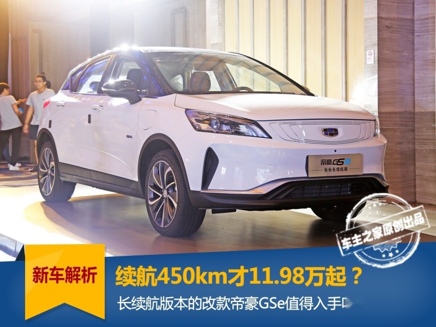 续航450公里11.98万起售，实拍帝豪GSe值不值得买
