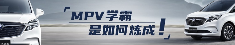 优秀还努力，MPV王者GL8的自我升级