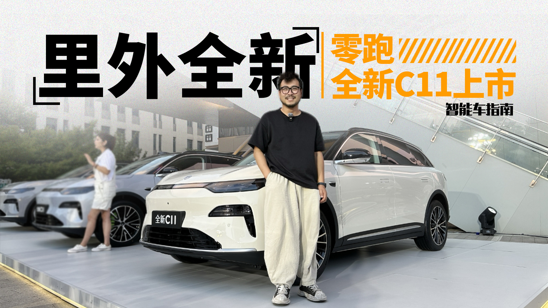 真不是改款！全新零跑C11上市，不到15万都给你？｜智能车指南