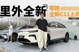 真不是改款！全新零跑C11上市，不到15万都给你？｜智能车指南