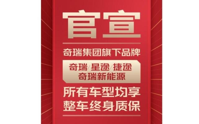 奇瑞旗下四大品牌全系车型整车终身质保，老车主:我呢？？？