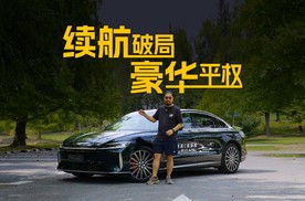 续航破局 豪华平权