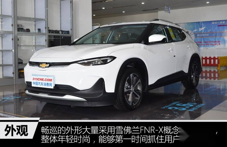 雪佛兰首款国产电动车，续航410km，15.99万的畅巡值的