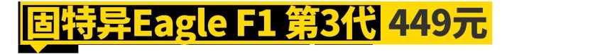 好轮胎，其实只需500块