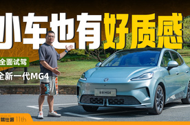 全新MG4试驾全解析：空间小Model Y，操控水准接近ID.3