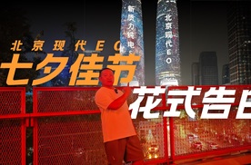 七夕节双子塔上演花式告白 北京现代ELEXIO可真会玩儿