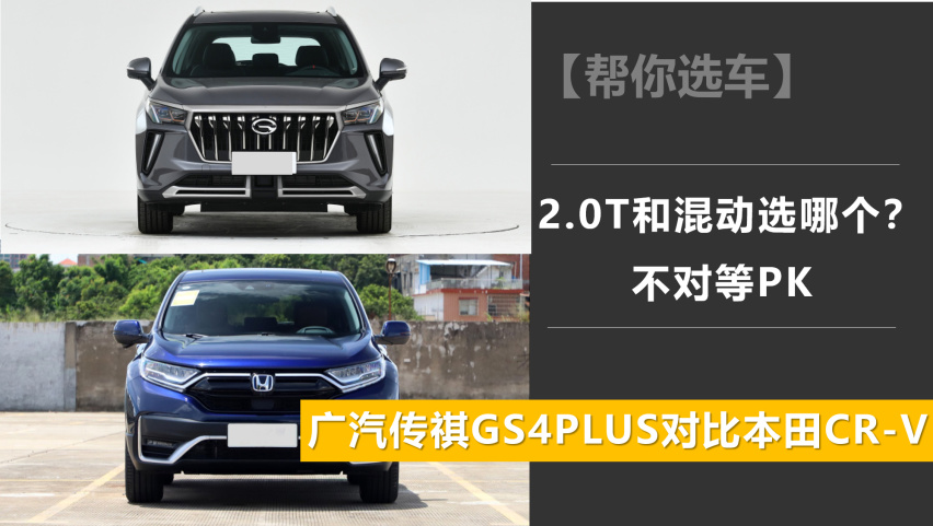 2.0T和混动选哪个？ 广汽传祺GS4 PLUS对比本田CR-V