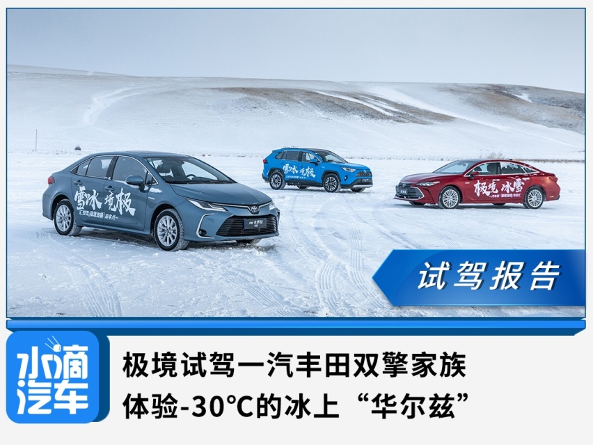 极境试驾一汽丰田双擎家族，体验-30℃的冰上“华尔兹”