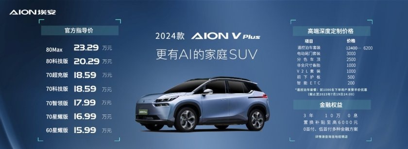 更有AI的家庭SUV，2024款AION V Plus上市