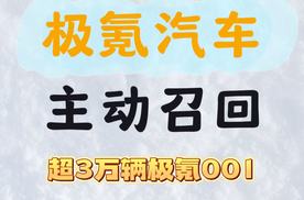 共计38277辆！极氪汽车主动召回极氪001