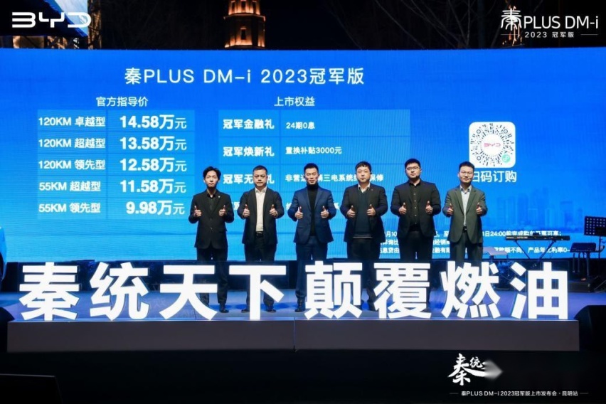 正式开启“油电同价”时代！秦PLUS DM-i 2023冠军版上市春城