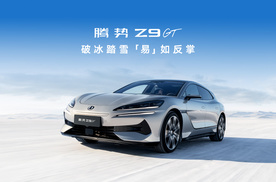 腾势Z9GT｜破冰踏雪，「易」如反掌