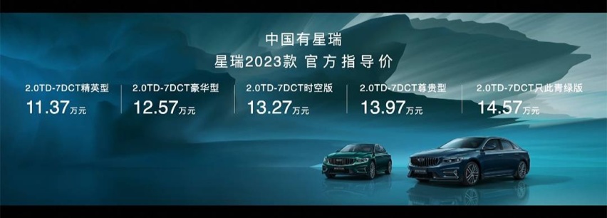 2023款吉利星瑞上市 售11.37万起 造型配置大升级