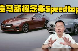回归传统内饰？宝马发布全新概念车Speedtop