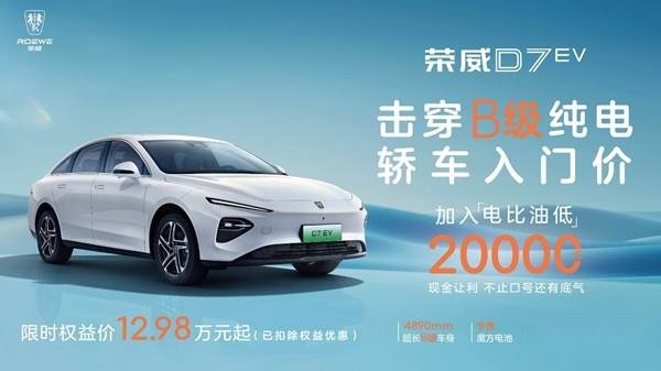 只要12.98万！荣威D7 EV限时优惠2万元