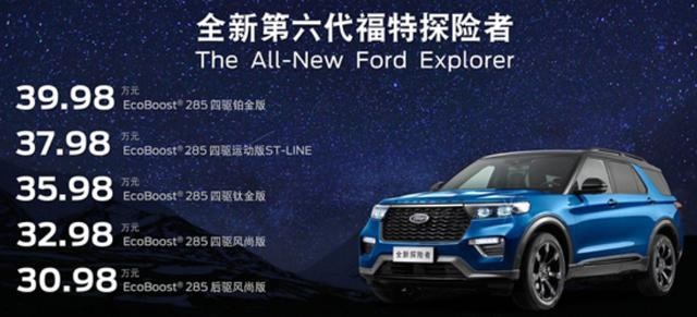 快讯｜全新第六代福特探险者上市 全系搭载2.3T+10AT