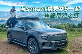 与 smart 精灵 #5 一起 体验奇幻之旅