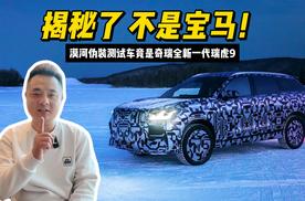 揭秘了，不是宝马！漠河伪装测试车竟是奇瑞全新一代瑞虎9
